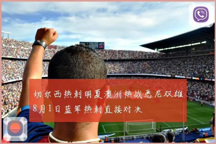 切尔西热刺明夏澳洲热战悉尼双雄8月1日蓝军热刺直接对决