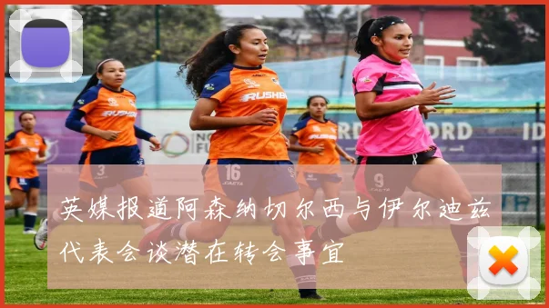 英媒报道阿森纳切尔西与伊尔迪兹代表会谈潜在转会事宜