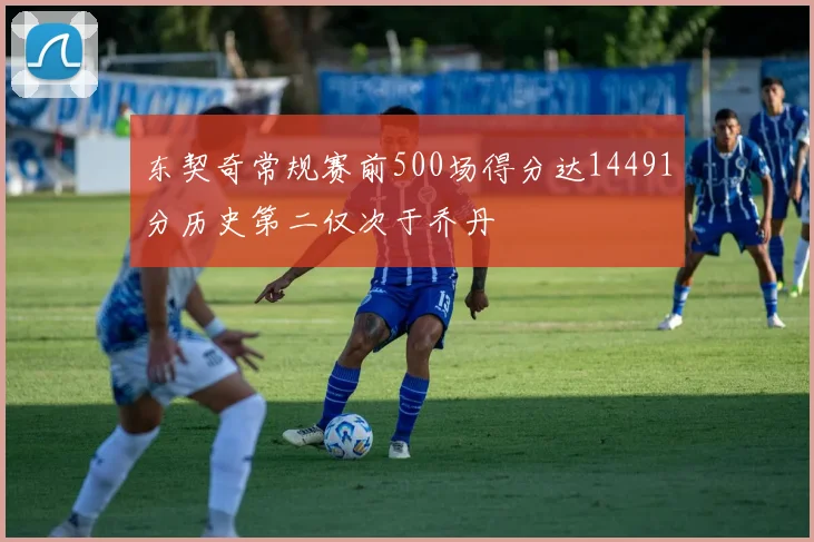 东契奇常规赛前500场得分达14491分历史第二仅次于乔丹