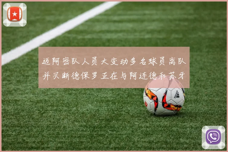 迈阿密队人员大变动多名球员离队并买断德保罗正在与阿连德和苏牙洽谈