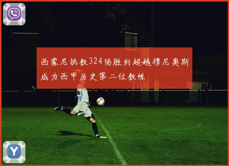 西蒙尼执教324场胜利超越穆尼奥斯成为西甲历史第二位教练