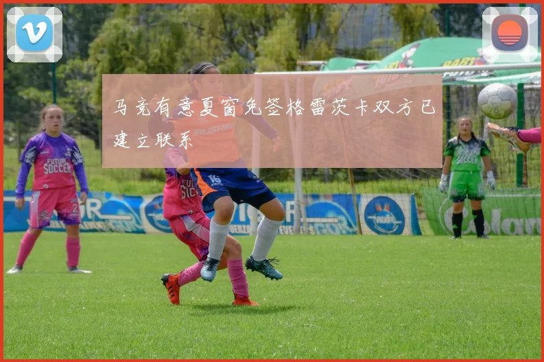 马竞有意夏窗免签格雷茨卡双方已建立联系