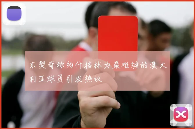 东契奇称约什格林为最难缠的澳大利亚球员引发热议