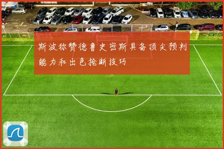 斯波称赞德鲁史密斯具备顶尖预判能力和出色抢断技巧