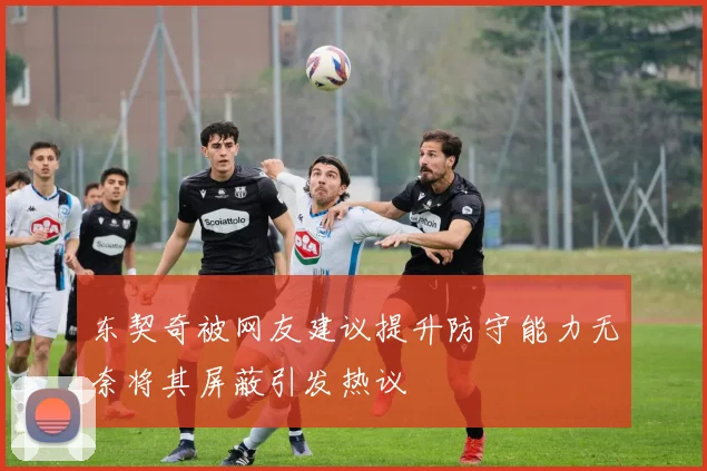 东契奇被网友建议提升防守能力无奈将其屏蔽引发热议