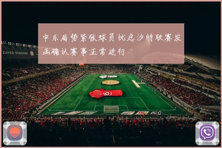 中东局势紧张球员忧虑沙特联赛发函确认赛事正常进行