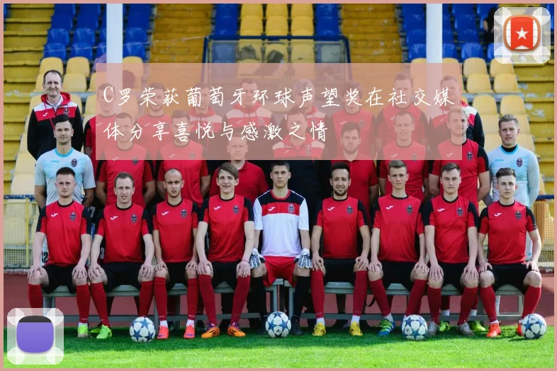 C罗荣获葡萄牙环球声望奖在社交媒体分享喜悦与感激之情