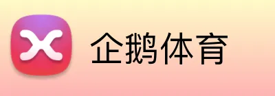 企鹅体育 Logo